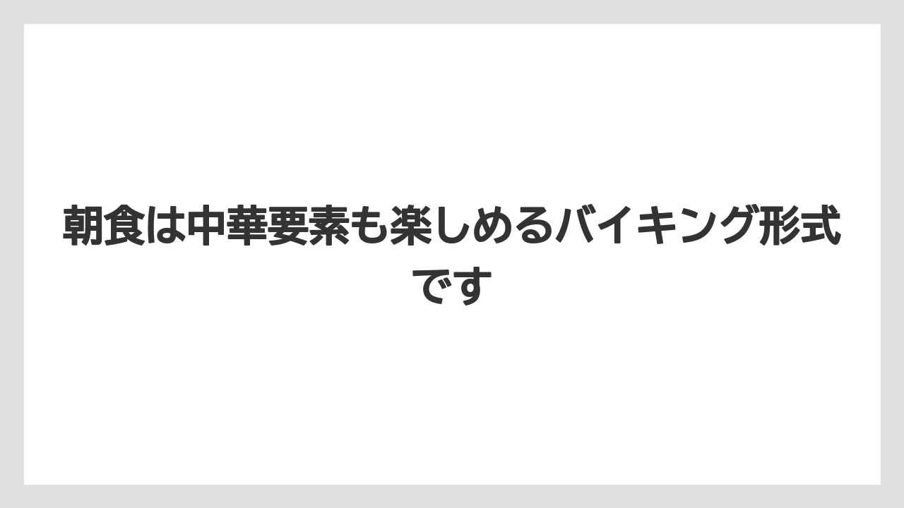 【リゾート】【宿泊】【旅】【楽天トラベル】朝食は中華要素も楽しめるバイキング形式です