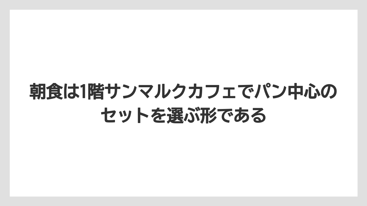 【リゾート】【宿泊】【旅】朝食は1階サンマルクカフェでパン中心のセットを選ぶ形である