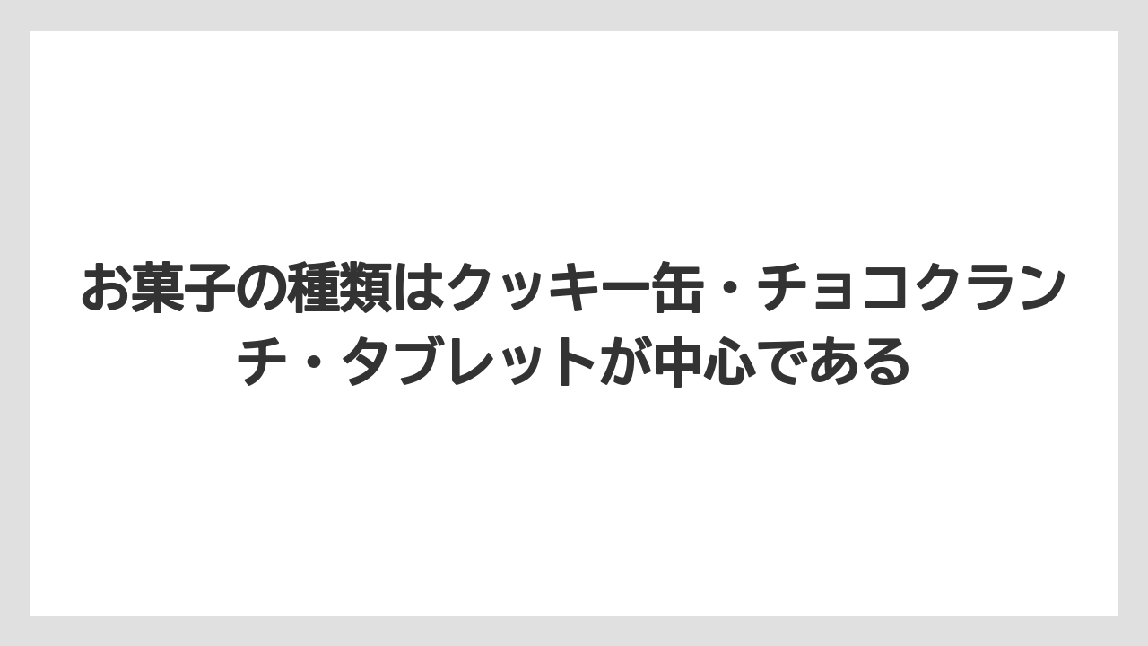 【リゾート】【宿泊】【旅】お菓子の種類はクッキー缶・チョコクランチ・タブレットが中心である