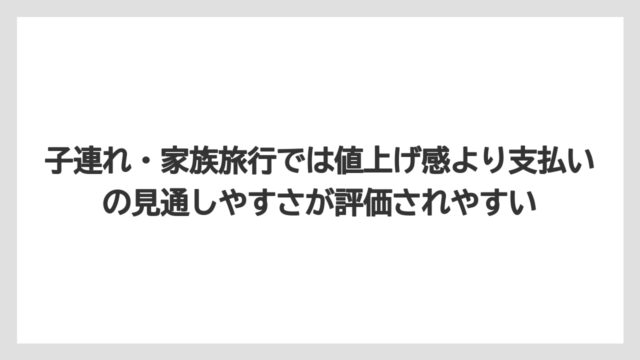【リゾート】【宿泊】【旅】子連れ・家族旅行では値上げ感より支払いの見通しやすさが評価されやすい