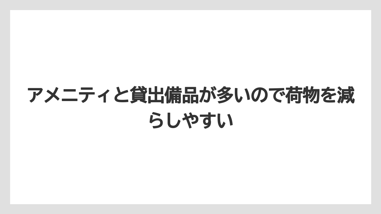【リゾート】【宿泊】【旅】アメニティと貸出備品が多いので荷物を減らしやすい