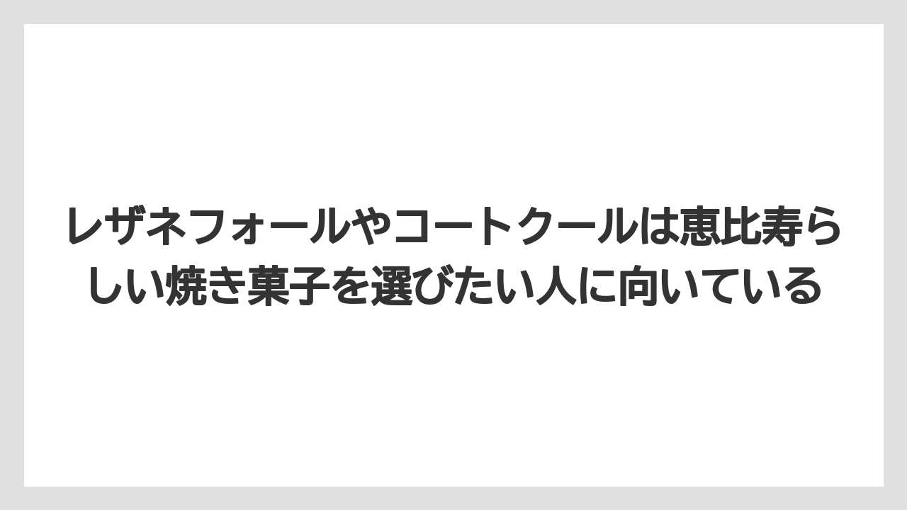 【ウェスティン】【リゾート】【宿泊】レザネフォールやコートクールは恵比寿らしい焼き菓子を選びたい人に向いている