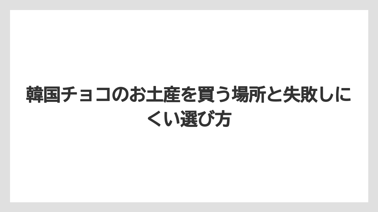 【リゾート】【宿泊】【旅】夏場はチョココーティング系より焼き菓子寄りを優先すると持ち帰りやすい