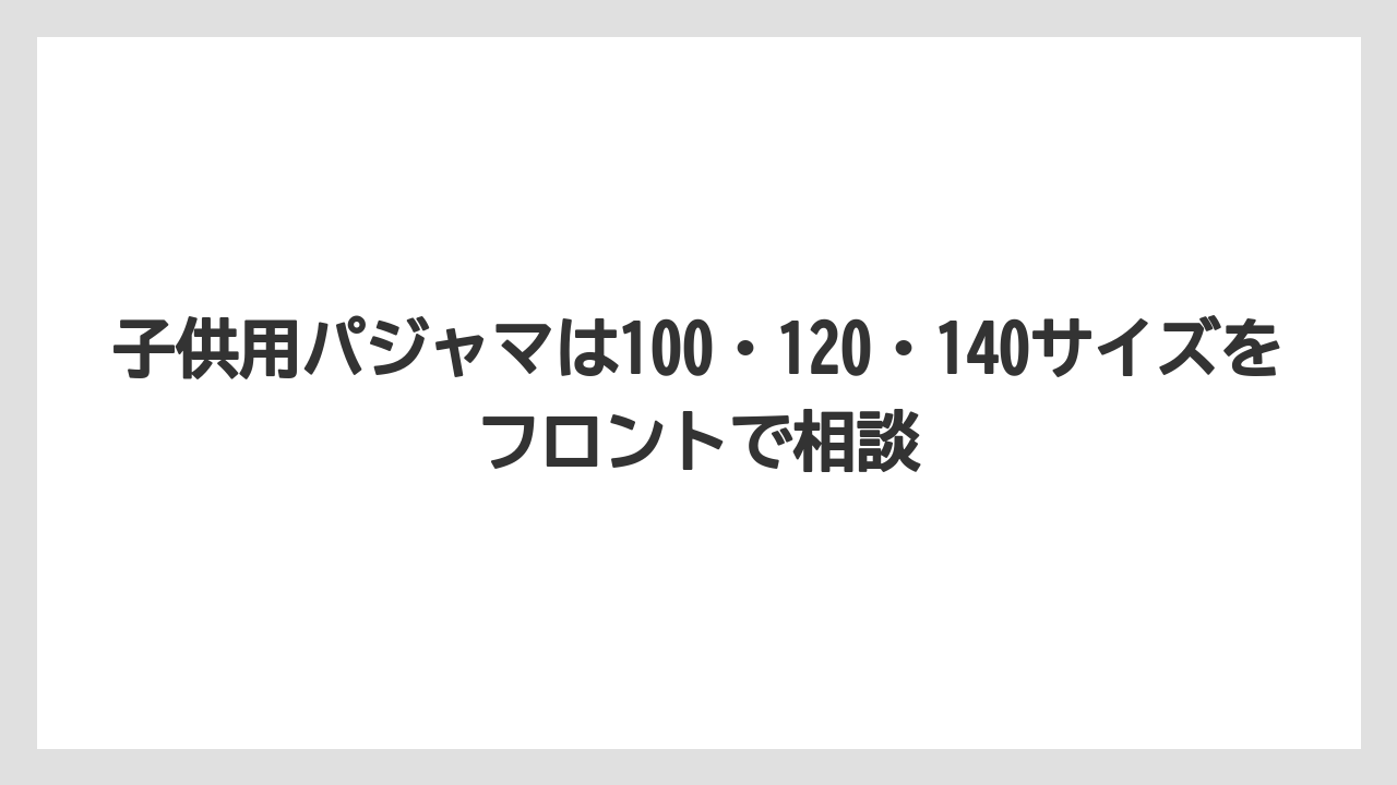 【リゾート】【宿泊】【旅】子供用パジャマは100・120・140サイズをフロントで相談