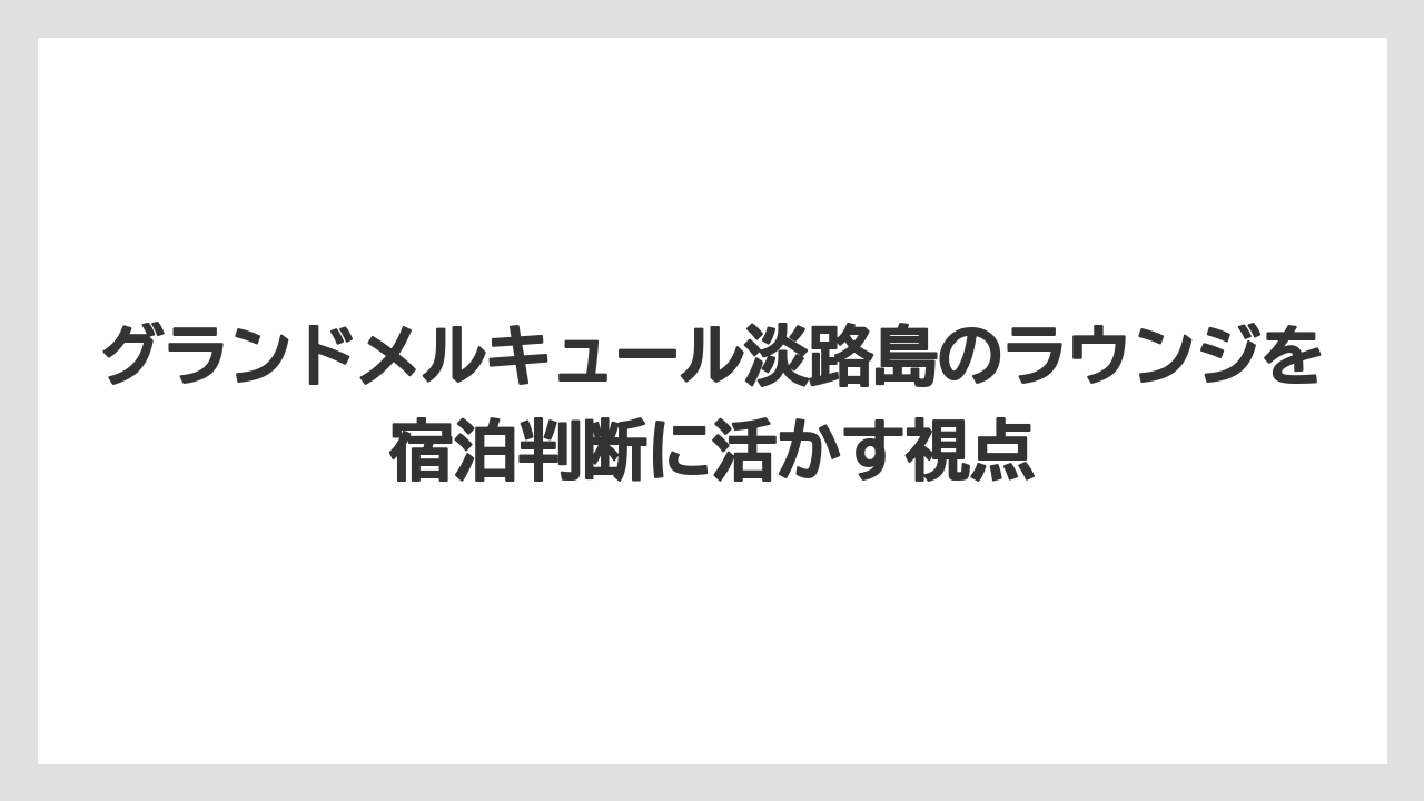 【リゾート】【国内旅行】【宿泊】【旅】温泉ラウンジは湯上がりに使える別枠のくつろぎ空間
