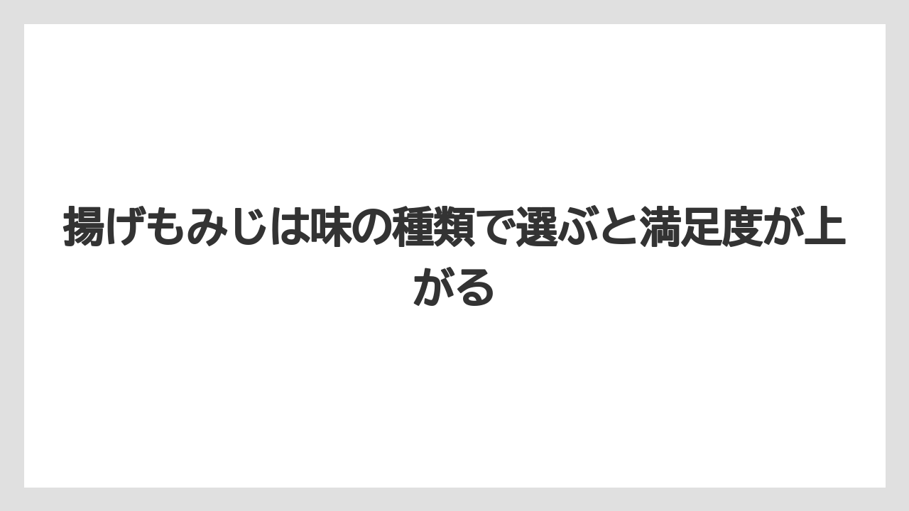 【リゾート】【宿泊】【旅】揚げもみじは味の種類で選ぶと満足度が上がる