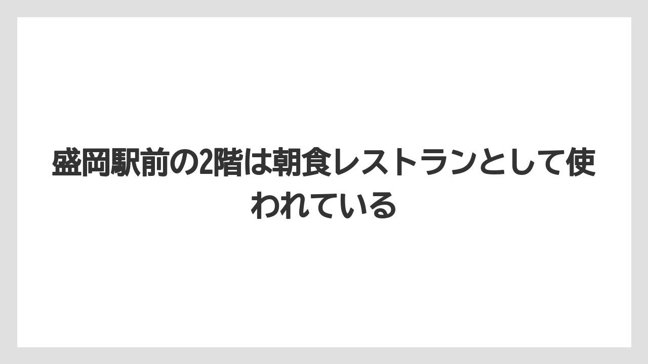 【リゾート】【宿泊】【旅】盛岡駅前の2階は朝食レストランとして使われている