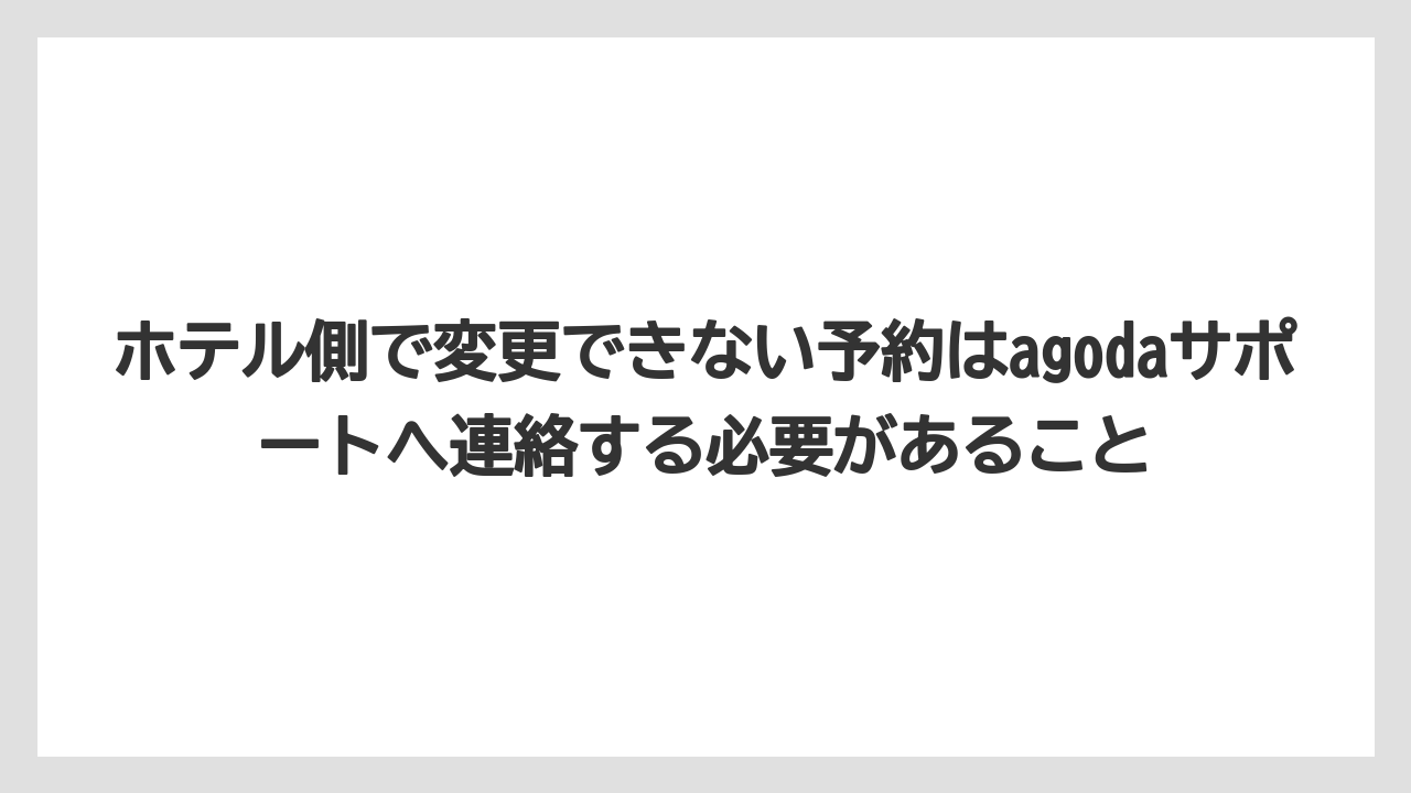 【リゾート】【宿泊】【旅】ホテル側で変更できない予約はagodaサポートへ連絡する必要があること