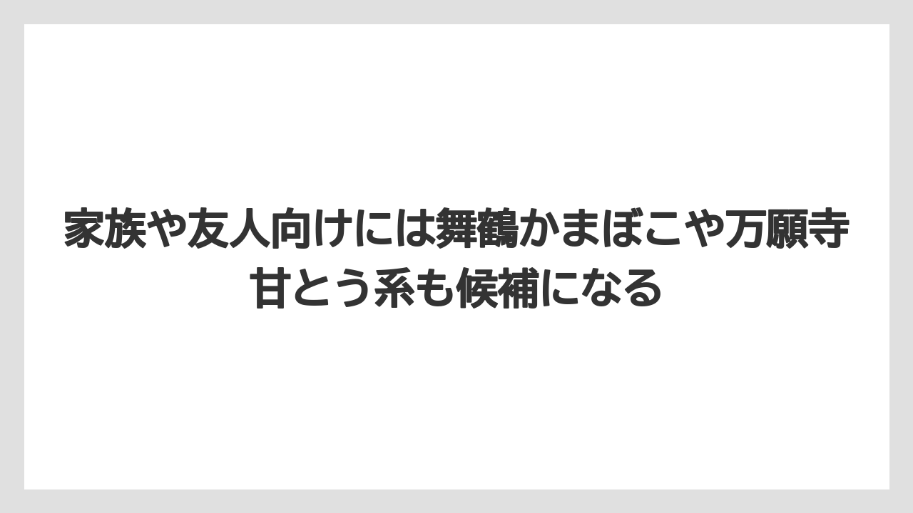 【リゾート】【宿泊】【旅】家族や友人向けには舞鶴かまぼこや万願寺甘とう系も候補になる