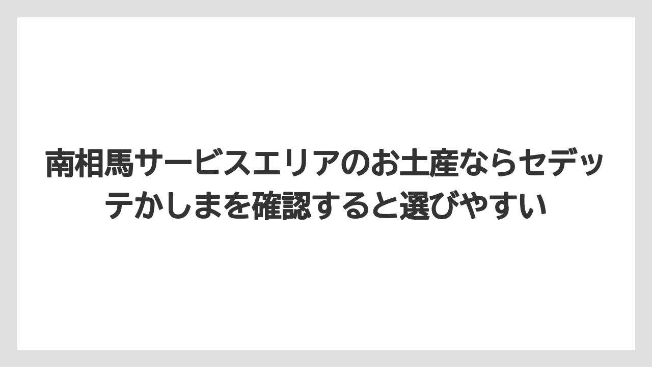 【リゾート】【宿泊】【旅】南相馬サービスエリアのお土産ならセデッテかしまを確認すると選びやすい