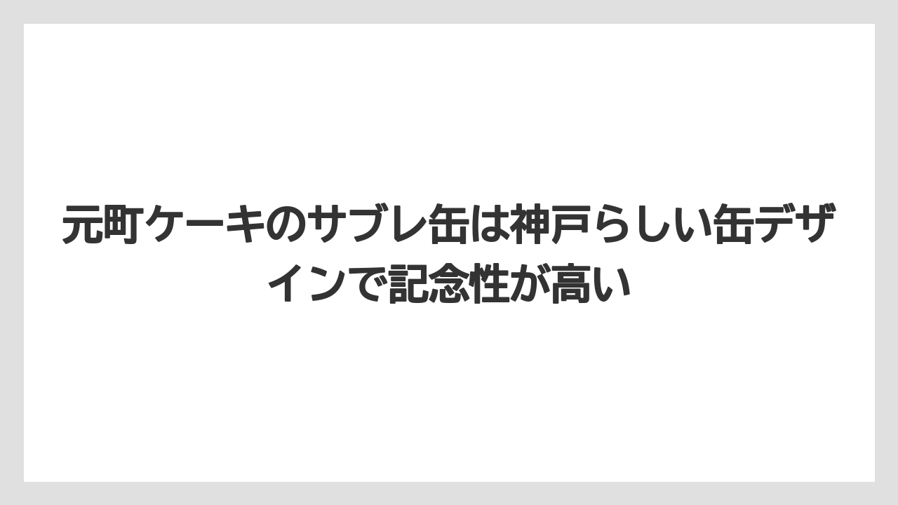 【リゾート】【宿泊】【旅】元町ケーキのサブレ缶は神戸らしい缶デザインで記念性が高い