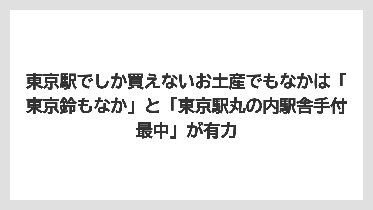【リゾート】【宿泊】【旅】東京駅でしか買えないお土産でもなかは「東京鈴もなか」と「東京駅丸の内駅舎手付最中」が有力