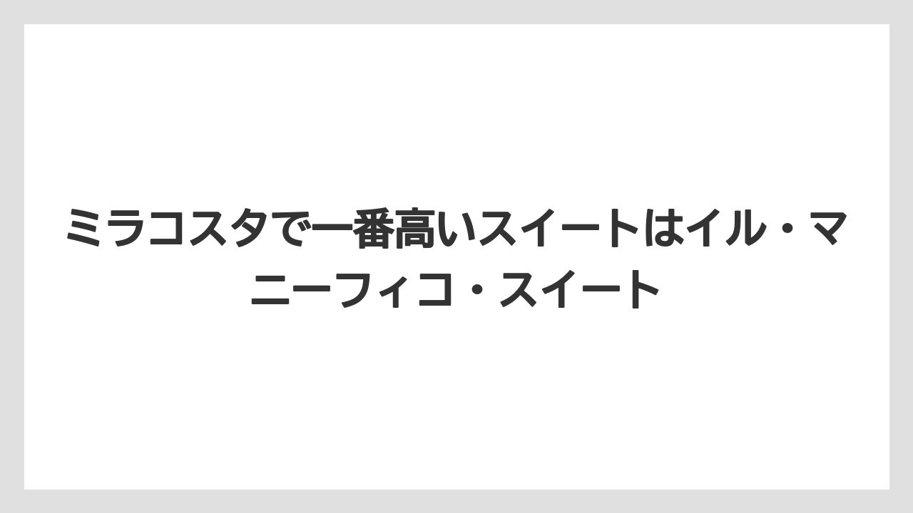【ミラコスタ】【リゾート】【宿泊】【旅】【楽天トラベル】ミラコスタで一番高いスイートはイル・マニーフィコ・スイート