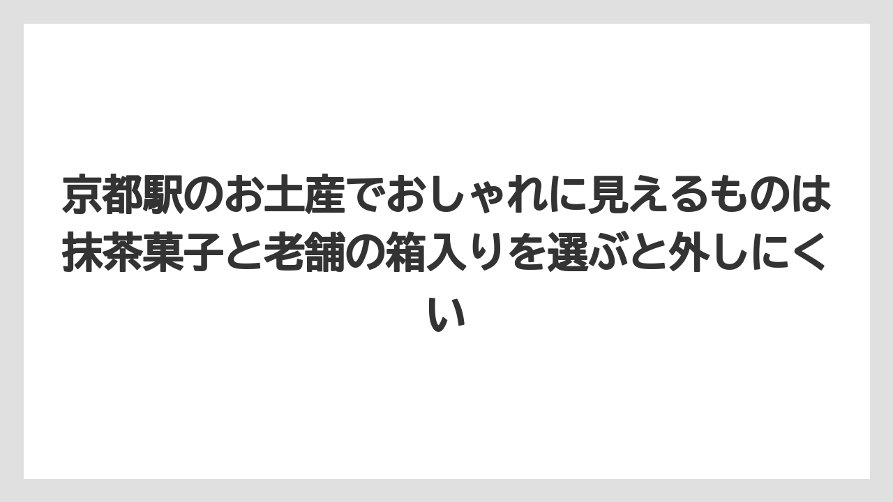 【リゾート】【宿泊】【旅】京都駅のお土産でおしゃれに見えるものは抹茶菓子と老舗の箱入りを選ぶと外しにくい