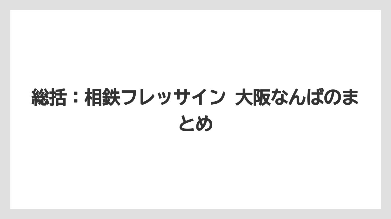 【リゾート】【宿泊】【旅】総括:相鉄フレッサイン 大阪なんばのまとめ