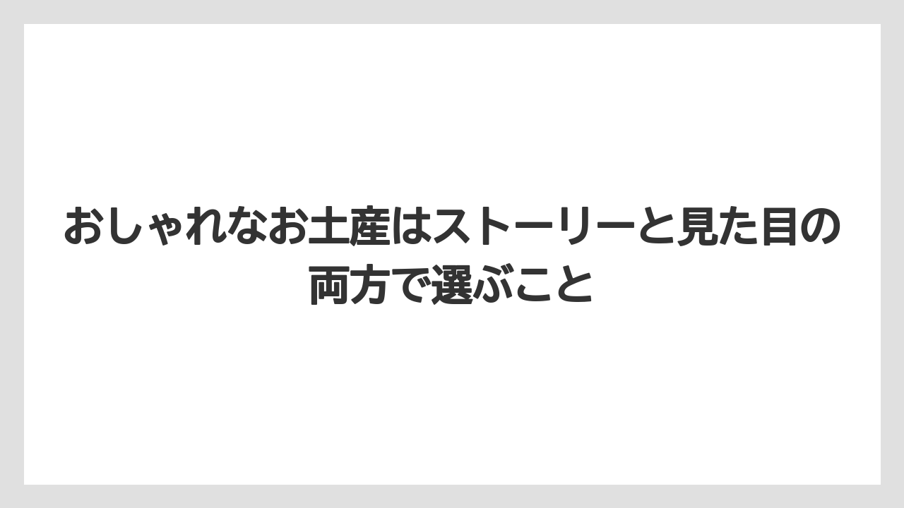 【リゾート】【宿泊】【旅】おしゃれなお土産はストーリーと見た目の両方で選ぶこと