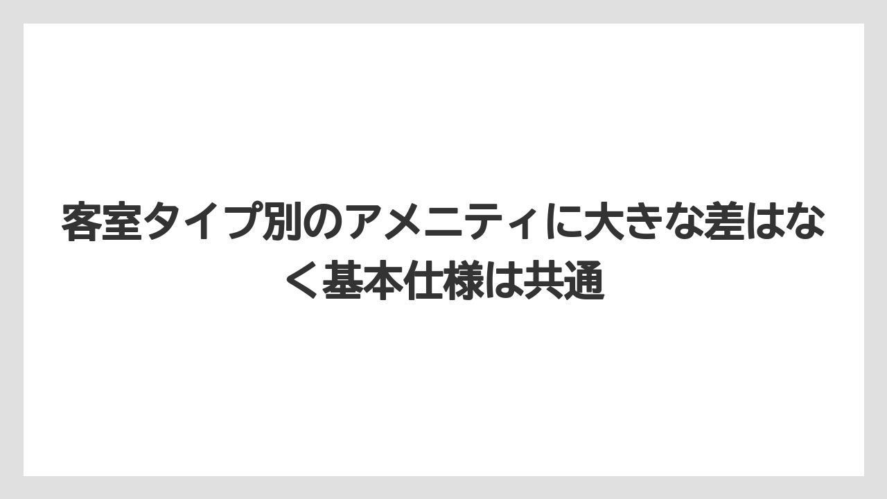 【リゾート】【国内旅行】【宿泊】【旅】【楽天トラベル】客室タイプ別のアメニティに大きな差はなく基本仕様は共通