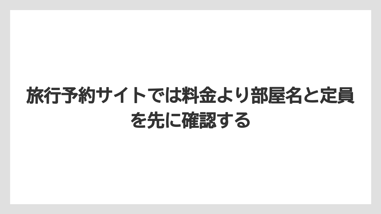 【リゾート】【宿泊】【旅】旅行予約サイトでは料金より部屋名と定員を先に確認する