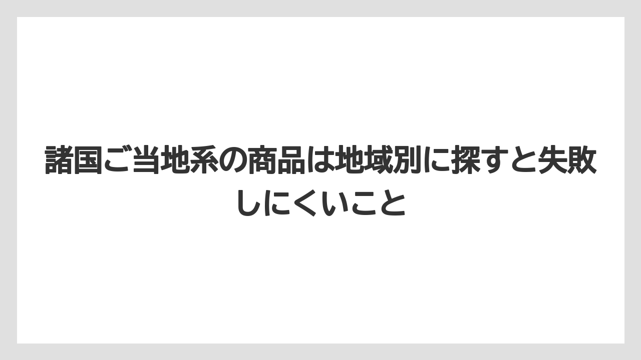 【ステーションホテル】【宿泊】【旅】【東京ステーションホテル】諸国ご当地系の商品は地域別に探すと失敗しにくいこと
