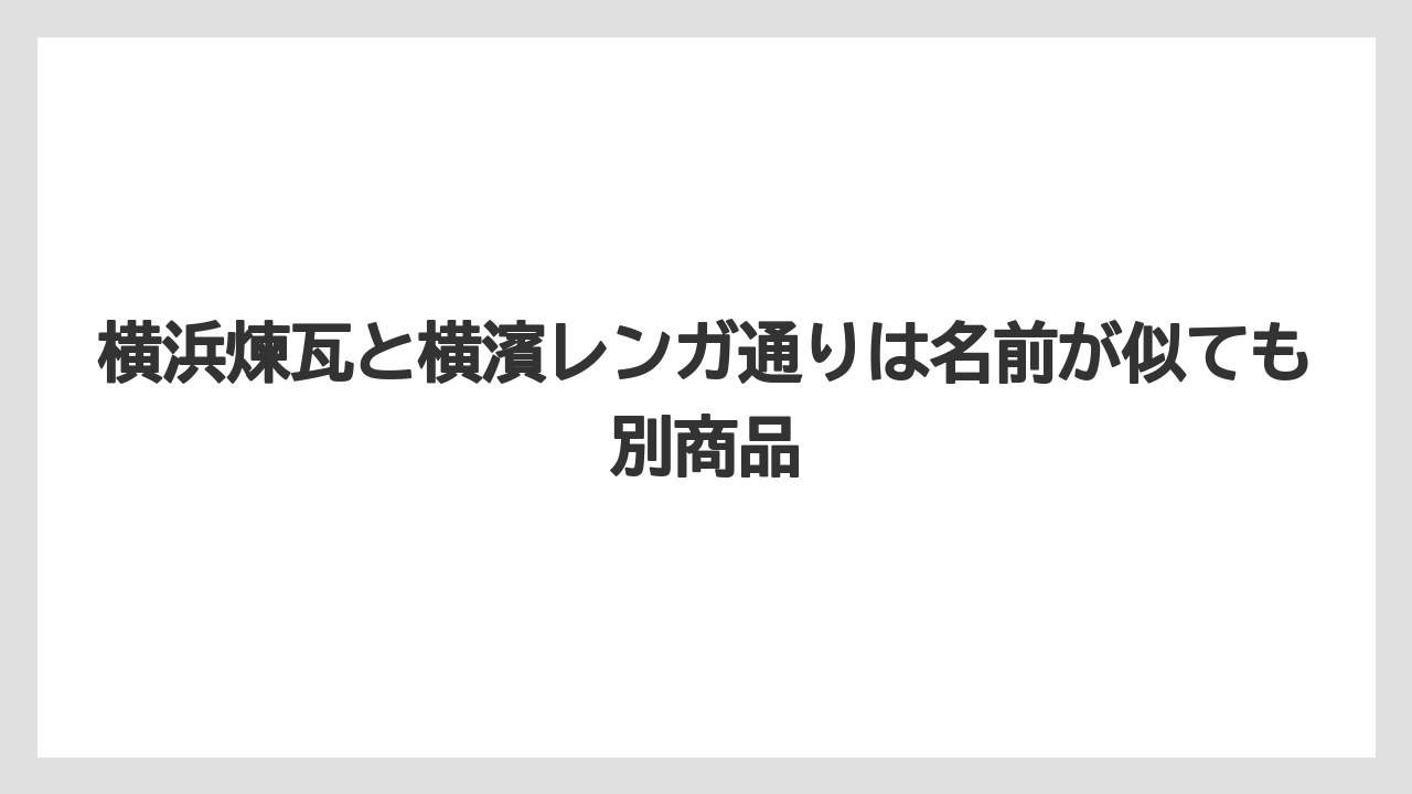 【リゾート】【宿泊】【旅】横浜煉瓦と横濱レンガ通りは名前が似ても別商品