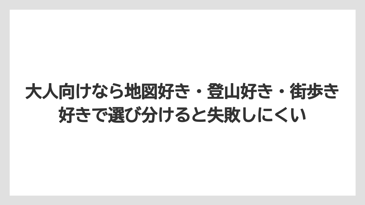 【リゾート】【宿泊】【旅】大人向けなら地図好き・登山好き・街歩き好きで選び分けると失敗しにくい