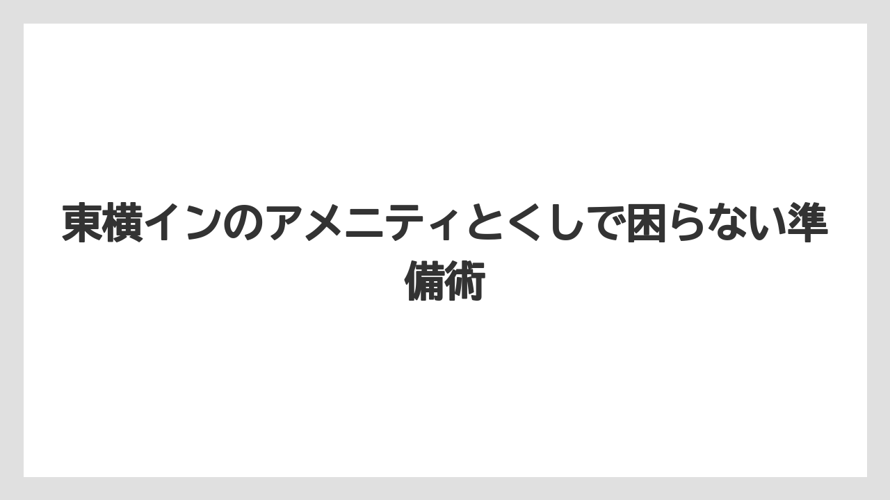【リゾート】【宿泊】【東横イン】東横インのパジャマがない時はナイトウェア置き場を探すこと