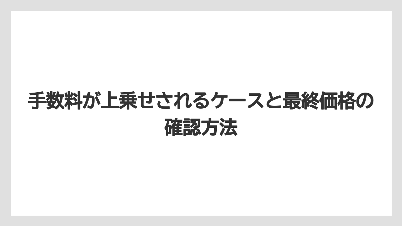 【トリバゴ】【リゾート】【宿泊】手数料が上乗せされるケースと最終価格の確認方法