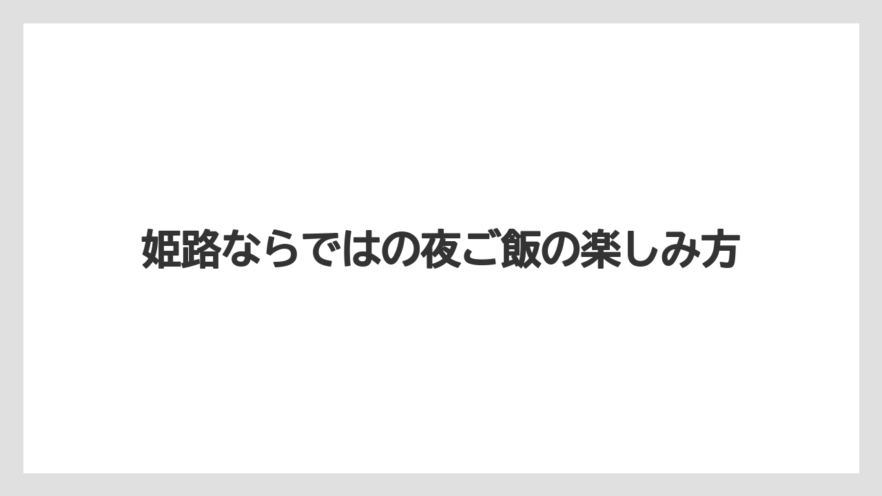 【リゾート】【宿泊】【旅】姫路ならではの夜ご飯の楽しみ方