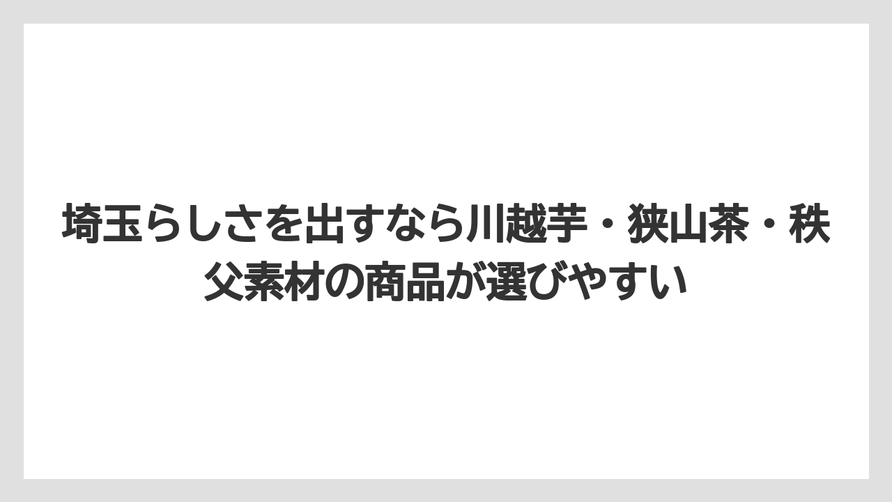【リゾート】【宿泊】【旅】埼玉らしさを出すなら川越芋・狭山茶・秩父素材の商品が選びやすい