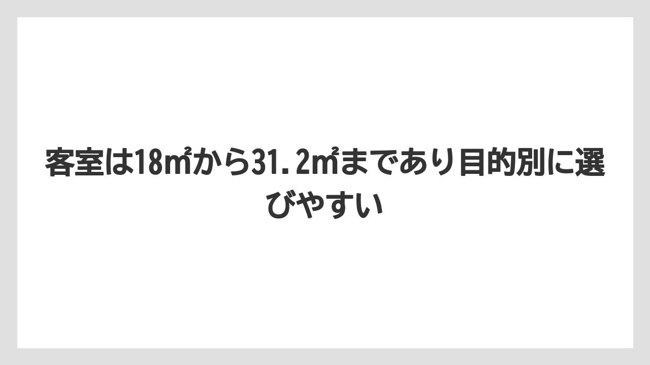 【リゾート】【宿泊】【旅】客室は18㎡から31.2㎡まであり目的別に選びやすい
