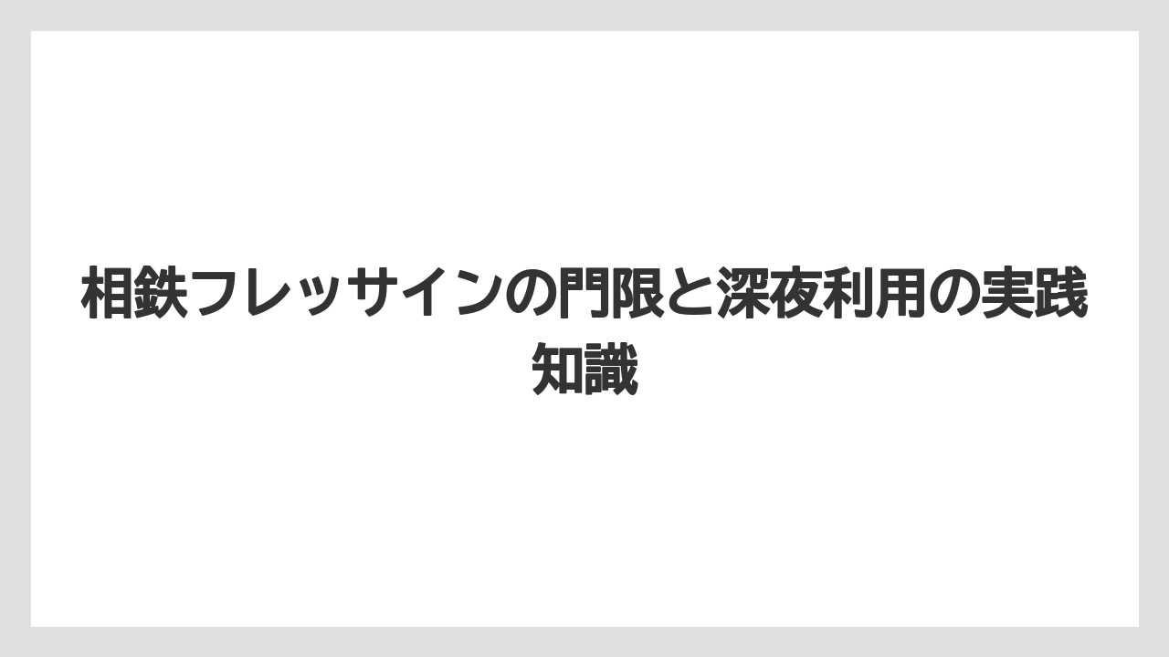 【リゾート】【宿泊】【旅】相鉄フレッサイン明洞のチェックインは何時までかは海外ホテルとして個別確認が必要
