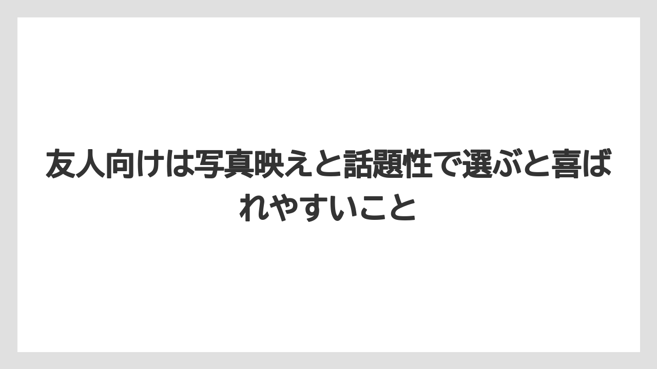 【リゾート】【宿泊】【旅】友人向けは写真映えと話題性で選ぶと喜ばれやすいこと