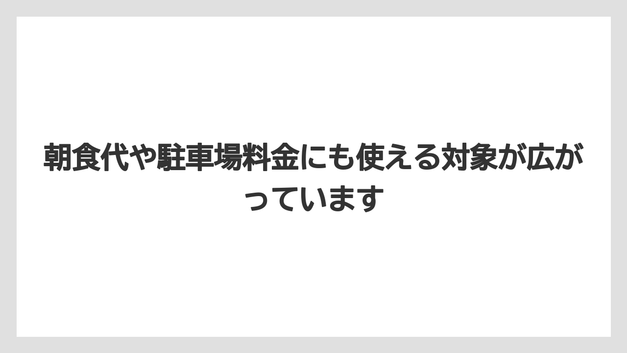【リゾート】【宿泊】【旅】朝食代や駐車場料金にも使える対象が広がっています