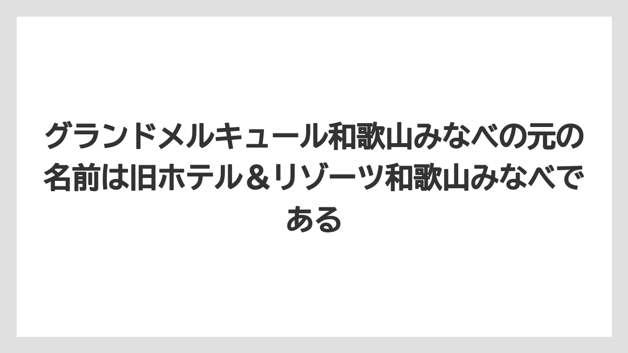 【リゾート】【国内旅行】【宿泊】【旅】グランドメルキュール和歌山みなべの元の名前は旧ホテル＆リゾーツ和歌山みなべである