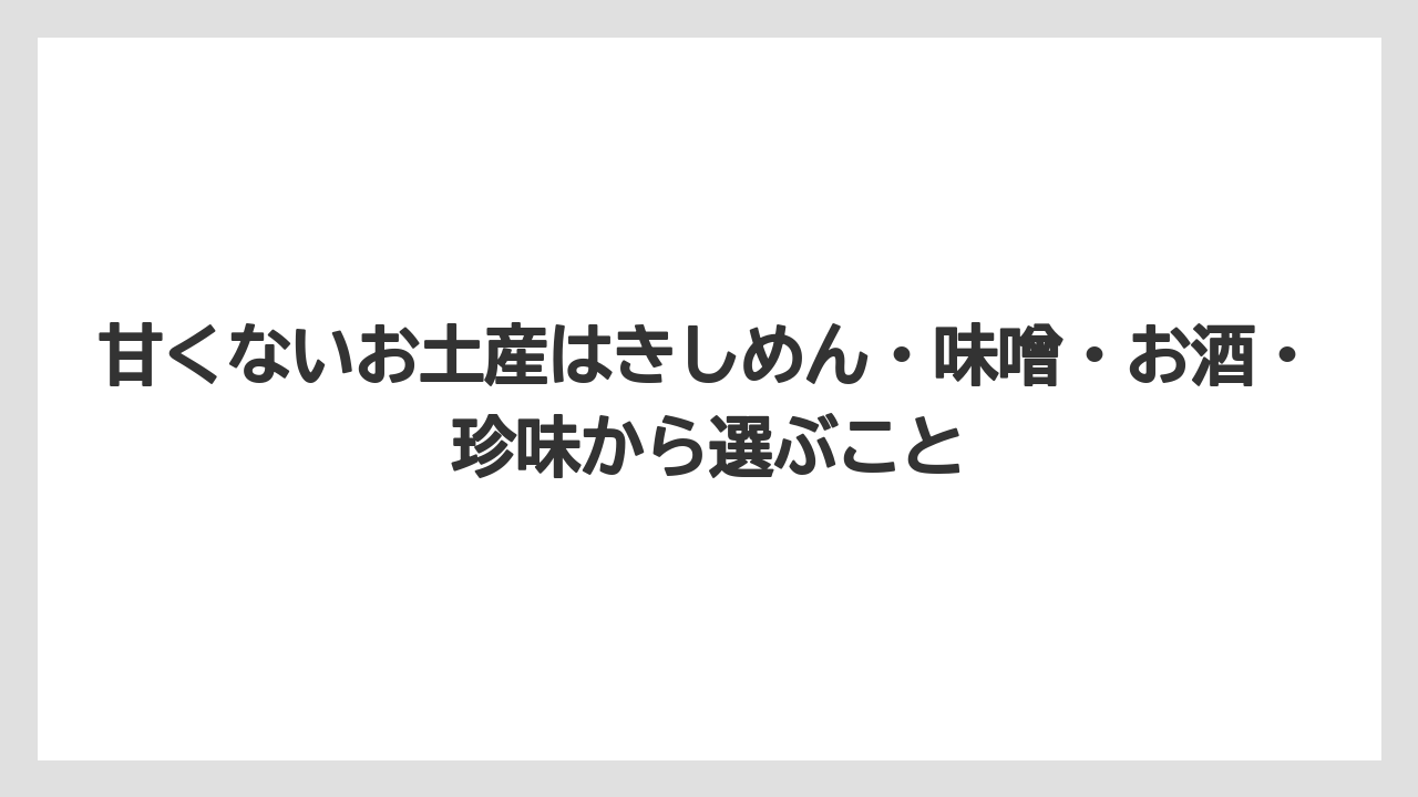 【リゾート】【宿泊】【旅】甘くないお土産はきしめん・味噌・お酒・珍味から選ぶこと