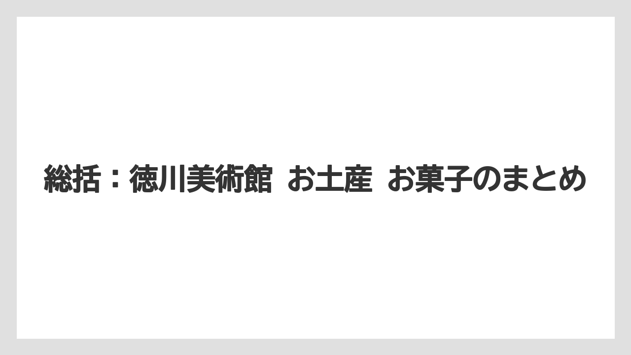 【リゾート】【宿泊】【旅】総括：徳川美術館 お土産 お菓子のまとめ