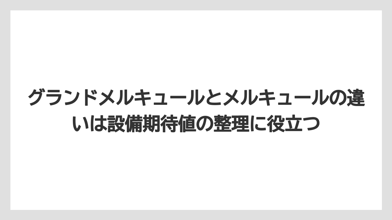 【リゾート】【国内旅行】【宿泊】【旅】グランドメルキュールとメルキュールの違いは設備期待値の整理に役立つ