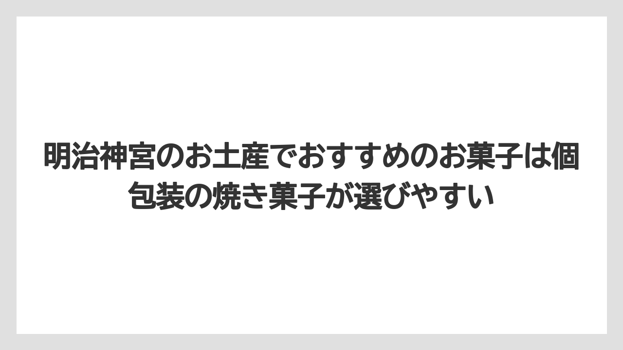 【リゾート】【宿泊】【旅】明治神宮のお土産でおすすめのお菓子は個包装の焼き菓子が選びやすい