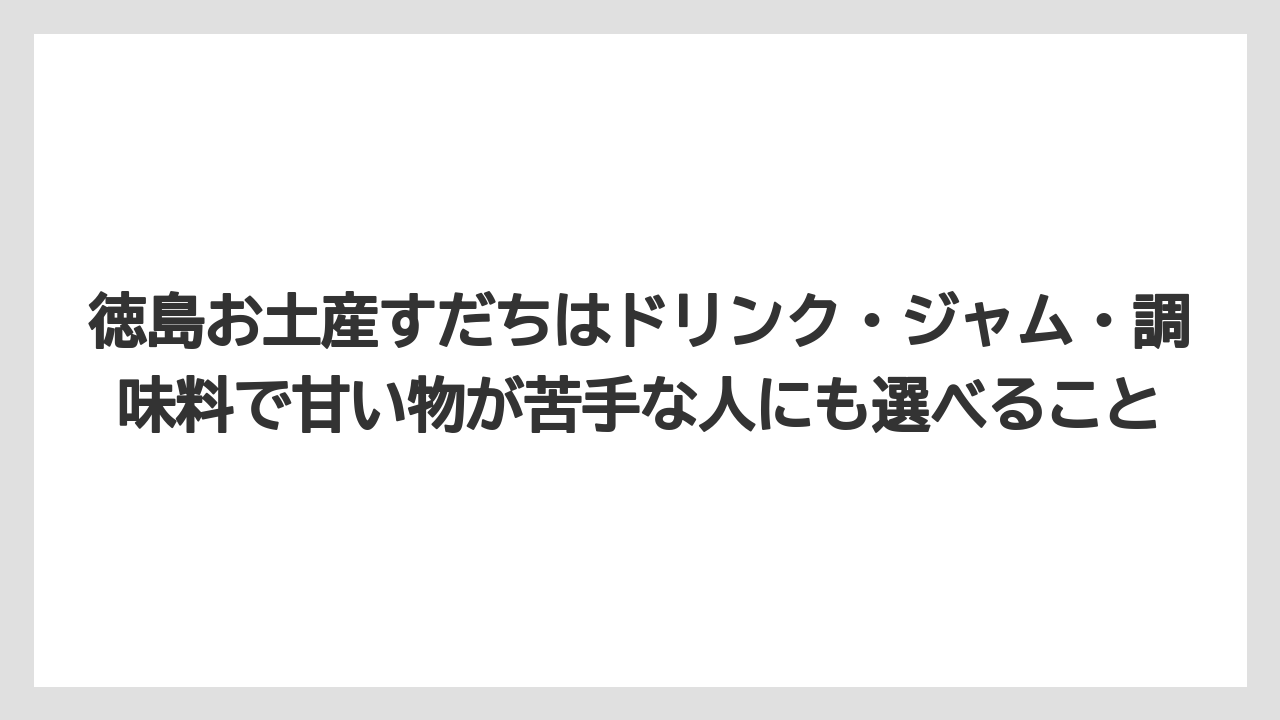 【リゾート】【宿泊】【旅】徳島お土産すだちはドリンク・ジャム・調味料で甘い物が苦手な人にも選べること