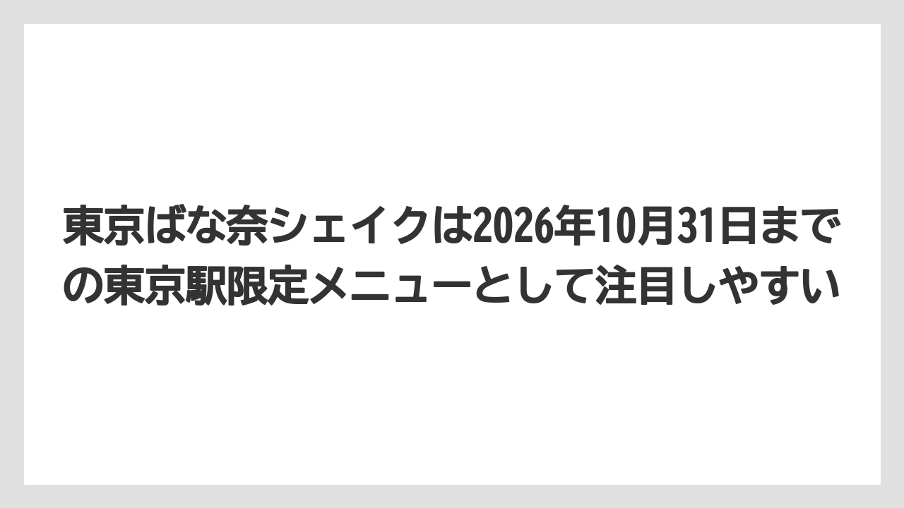 【リゾート】【宿泊】【旅】東京ばな奈シェイクは2026年10月31日までの東京駅限定メニューとして注目しやすい