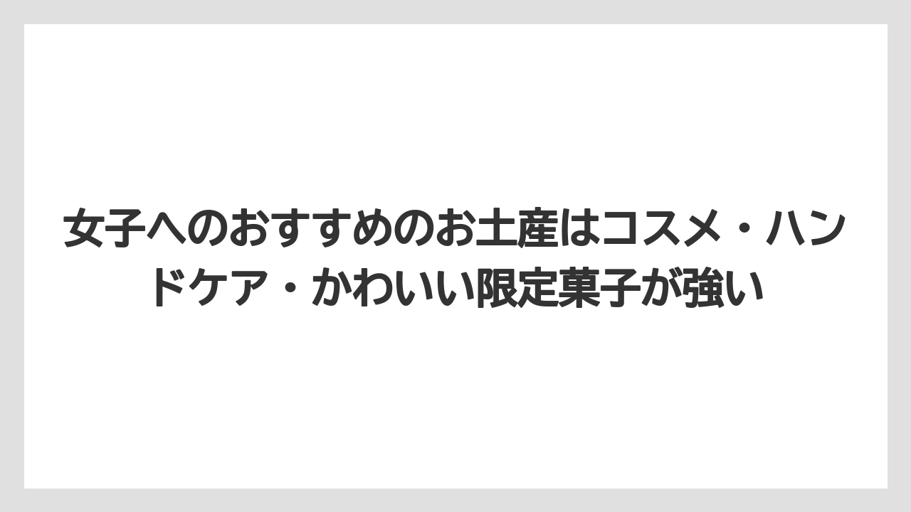 【リゾート】【宿泊】【旅】女子へのおすすめのお土産はコスメ・ハンドケア・かわいい限定菓子が強い