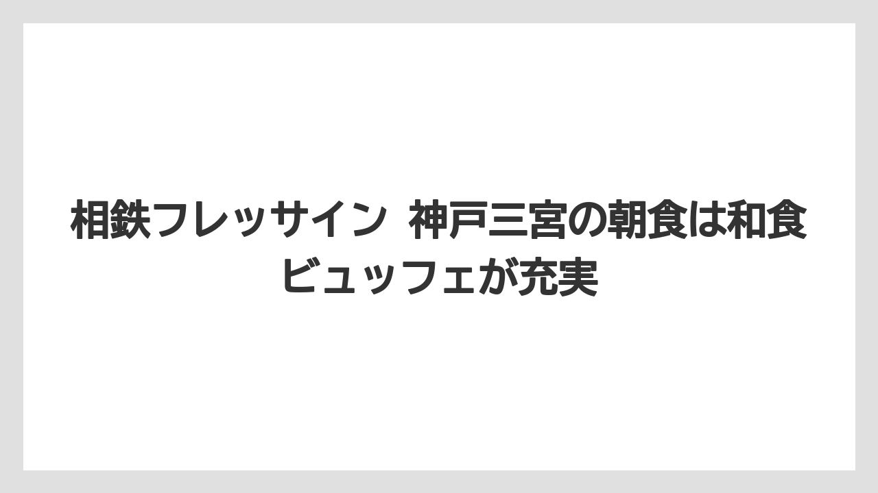 【リゾート】【宿泊】【旅】相鉄フレッサイン 神戸三宮の朝食は和食ビュッフェが充実