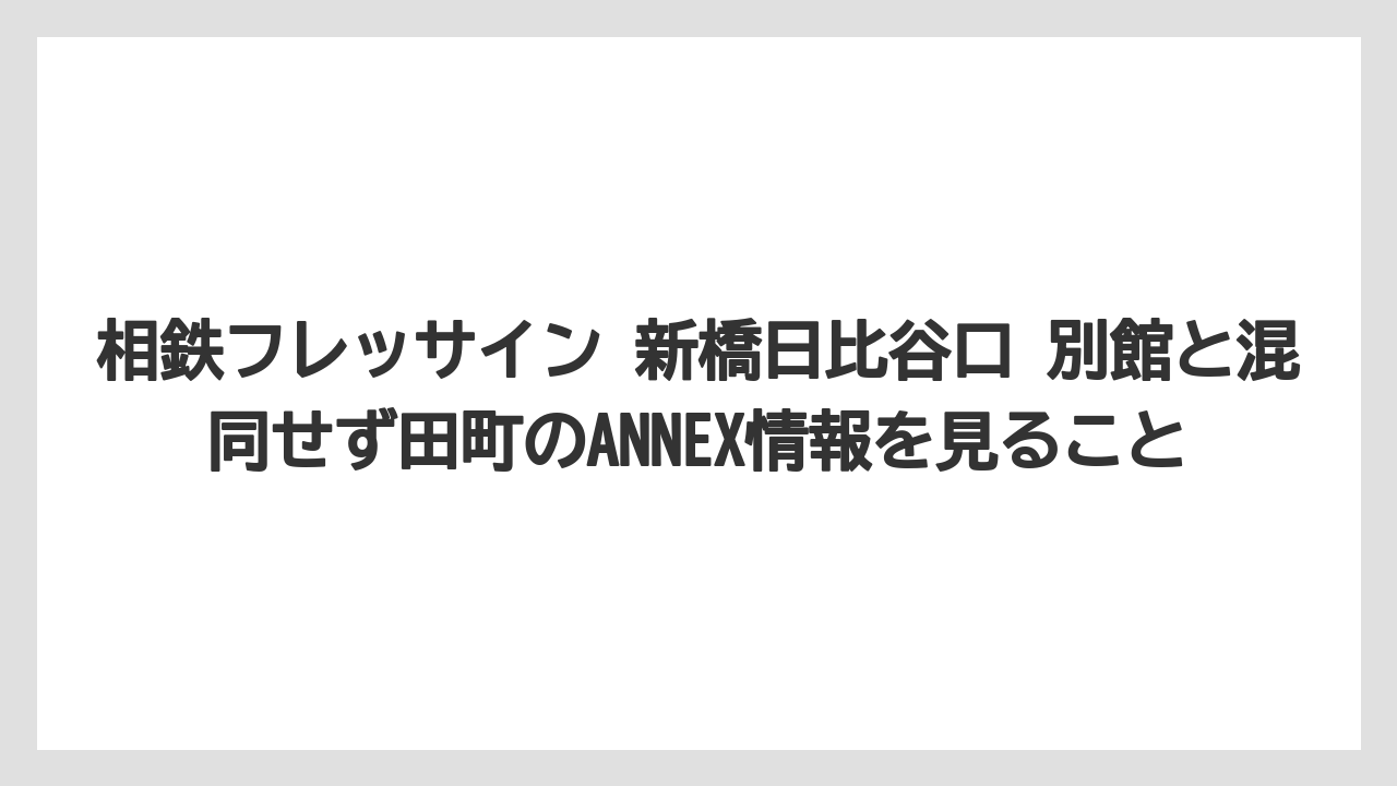 【リゾート】【宿泊】【旅】相鉄フレッサイン 新橋日比谷口 別館と混同せず田町のANNEX情報を見ること