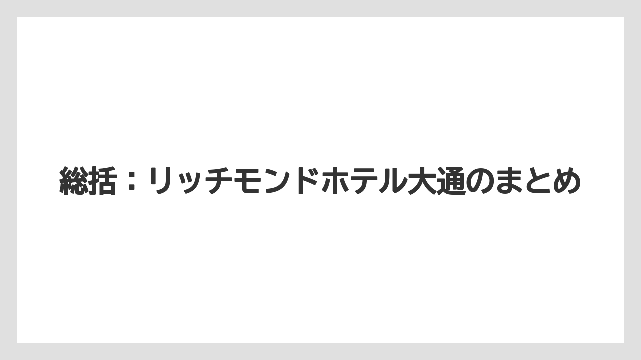 【リゾート】【宿泊】【旅】総括：リッチモンドホテル大通のまとめ
