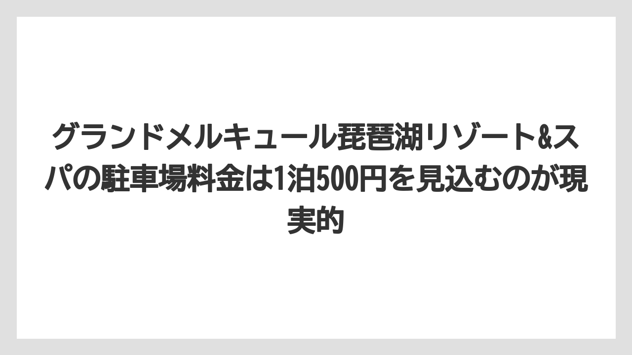 【リゾート】【国内旅行】【宿泊】【旅】【楽天トラベル】グランドメルキュール琵琶湖リゾート&スパの駐車場料金は1泊500円を見込むのが現実的