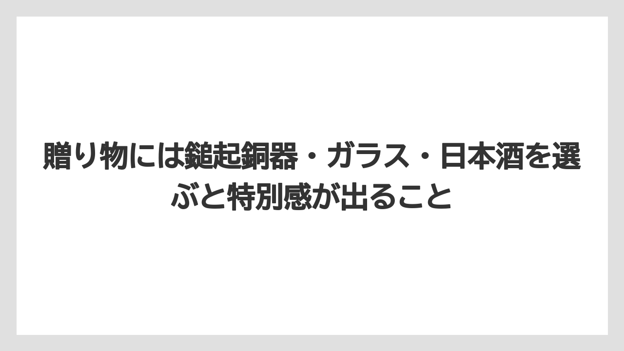 【リゾート】【宿泊】【旅】贈り物には鎚起銅器・ガラス・日本酒を選ぶと特別感が出ること