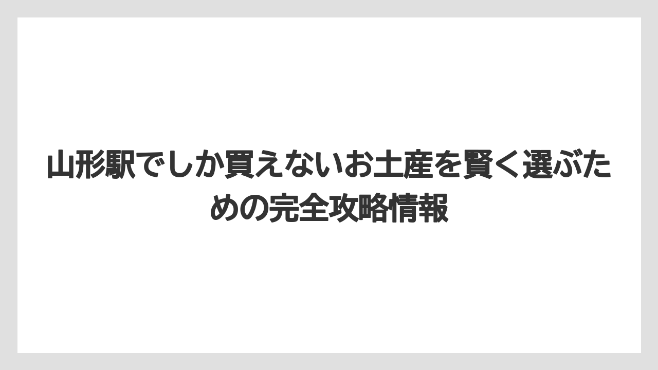 【リゾート】【宿泊】【旅】山形駅でしか買える玉こんにゃく・晩菊・揚げ麸煮付けはグルメ系土産として最強