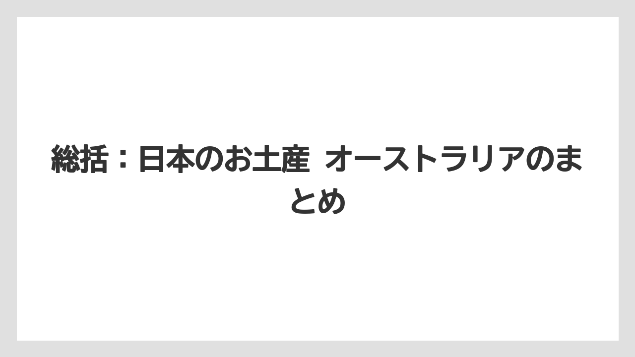 【リゾート】【宿泊】【旅】総括：日本のお土産 オーストラリアのまとめ