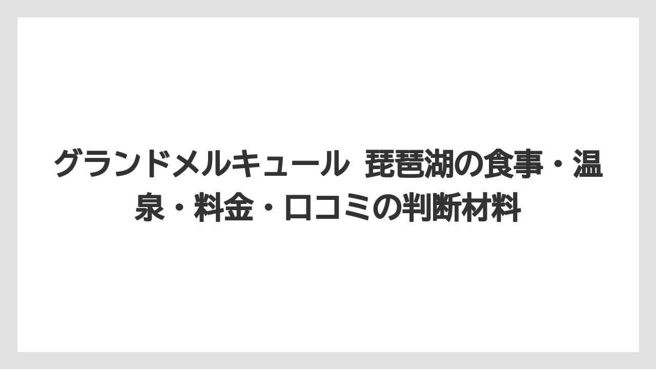 【リゾート】【宿泊】【旅】長浜観光の拠点として長浜城・黒壁スクエア方面と相性がよい