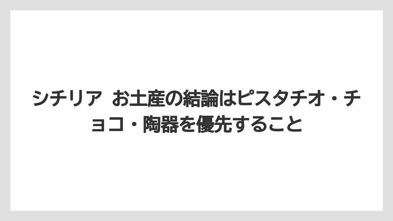 【リゾート】【宿泊】【旅】シチリア お土産の結論はピスタチオ・チョコ・陶器を優先すること